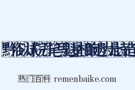 黔俗以试院丹笔写魁星相饷遗为是诗造句是什么意思的图片